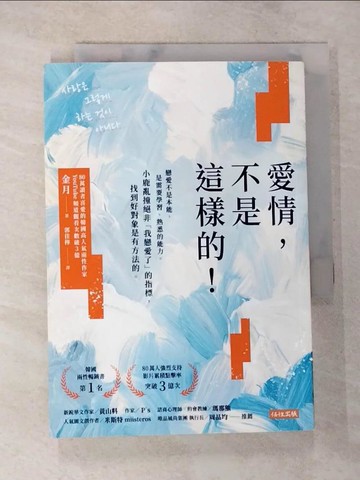【書寶二手書T8／兩性關係_BBO】愛情，不是這樣的！：戀愛不是本能，是需要學習、熟悉的能力_金月, 郭佳樺