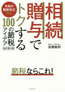 相続・贈与でトクする100の節税アイデア 高橋敏則