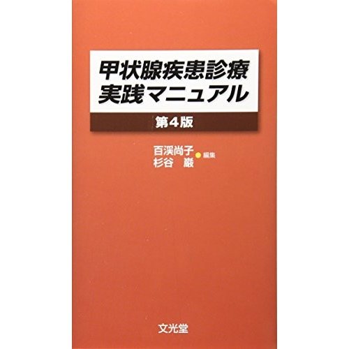 甲状腺疾患診療実践マニュアル