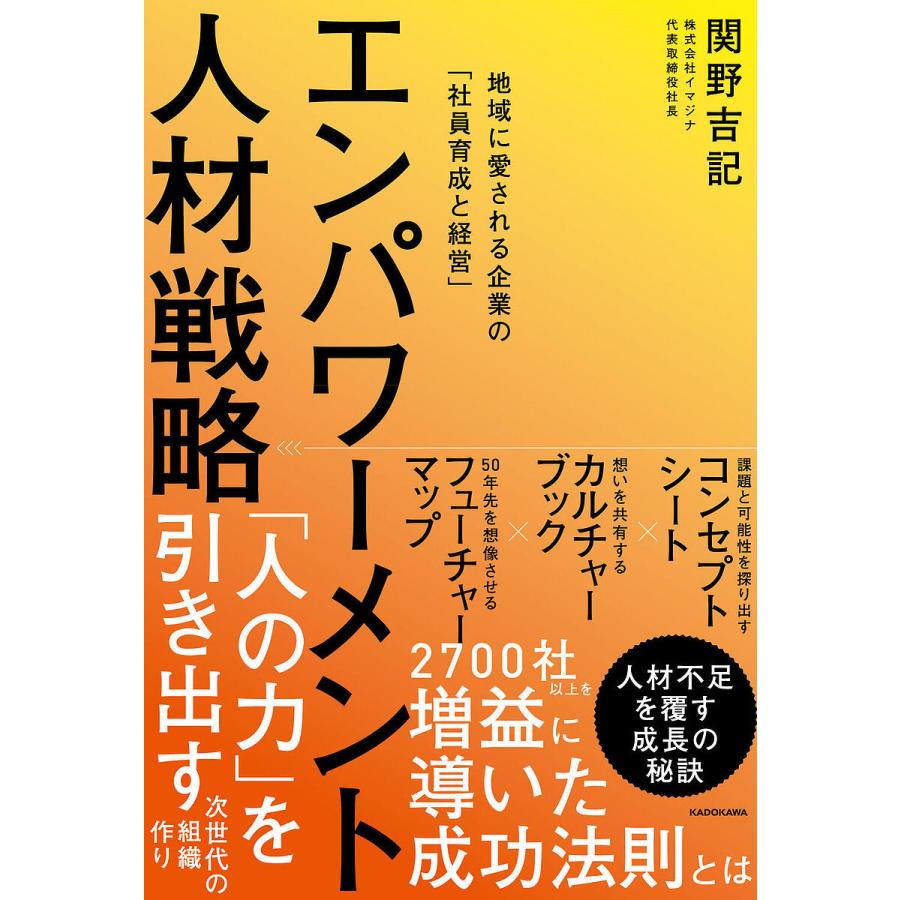 エンパワーメント人材戦略 地域に愛される企業の 社員育成と経営