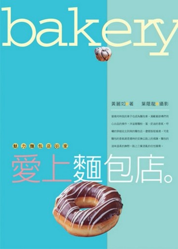 愛上麵包店：魅力麵包店88家[二手書_普通]