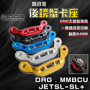 惡搞手工廠 |  DRG 後CNC大螃蟹卡座 CNC大螃蟹 卡座 卡鉗座  後卡座 適用 曼巴 MMBCU JETSL