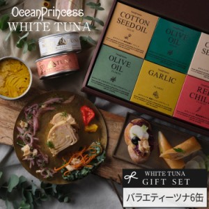 お歳暮 ギフト 贅沢ツナ バラエティー 6缶セット 王道ギフト 高級ツナ缶 ★ 送料無料 内祝 出産祝い お返し 香典返し 挨拶 缶詰 誕生日