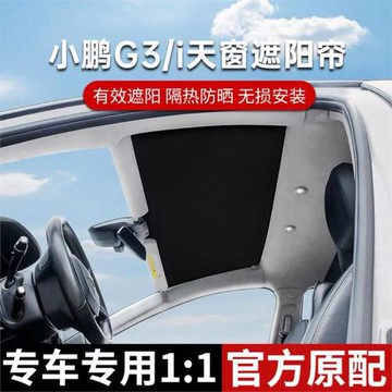 適用于小鵬G3/G3i天窗遮陽簾防曬隔熱天幕降溫避光專車專用冰晶款