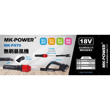 WIN五金 MK-POWER 通用牧田 18V無刷吹葉機 MK-FH70 吹風機 鼓風機 吹塵機 18V吹風機