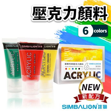 雄獅 NA-30/6 壓克力顏料 30ml/一盒6色入(定180) 壓克力顏料組 丙烯顏料 防水顏料 廣告顏料 油畫顏料 -雄【APP滿額下單10%點數(單一帳號最高5000點)】1/31止