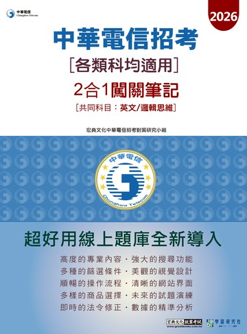 [對應新考科+線上題庫即時更新] 2026中華電信【各類科均適用】 2合1闖關筆記(共同科目英文/邏輯思維)