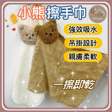 台灣現貨/隔日-小熊擦手巾 壁掛擦手巾 毛巾 擦手巾 小方巾 廚房擦手巾 壁掛擦手巾 吸水擦手巾 手帕 廁所擦手 吸水布