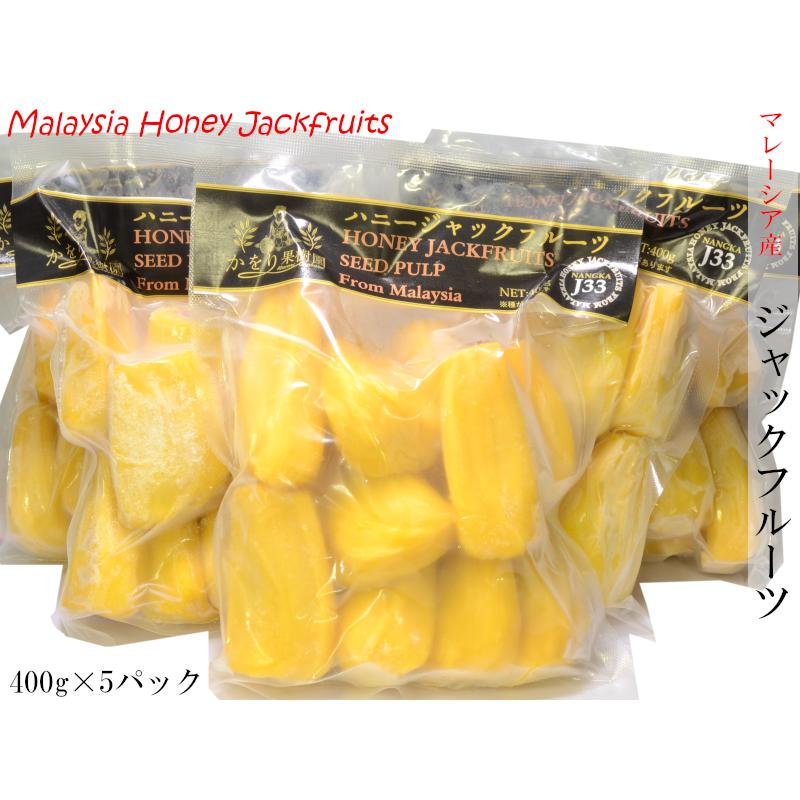 ジャックフルーツ マレーシア産 冷凍400g×5パック パラミツ 波羅蜜