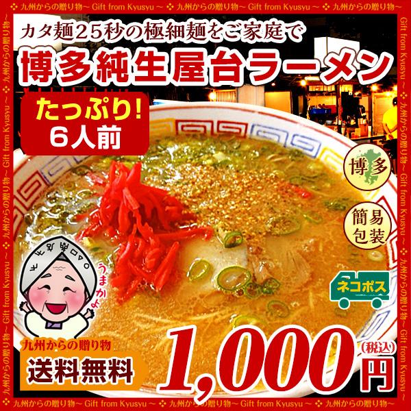 博多屋台ラーメン 純生仕込6人前 送料無料  豚骨 ラーメン ぽっきり  1000円 麺 得トクセール 九州  お取り寄せ