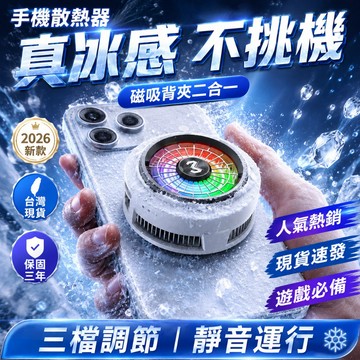 三年保固🛒遊戲手機散熱器 直播手機散熱器 電競手機散熱器 平板散熱器 製冷手機散熱器 靜音散熱器 結冰散熱器 強冷散熱器