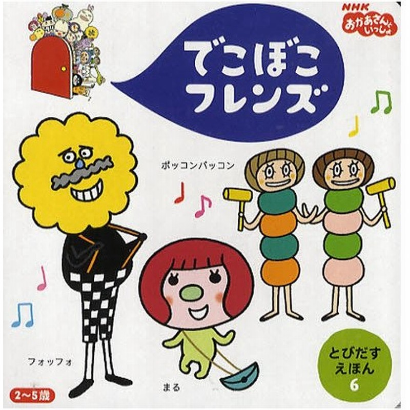 でこぼこフレンズ まる フォッフォ ポッコンパッコン 2 5歳 通販 Lineポイント最大0 5 Get Lineショッピング