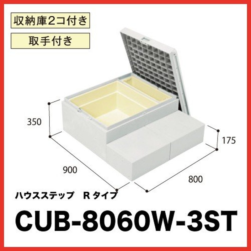 ハウスステップRセンター 収納庫・取手付 [CUB-8060W-3ST] 段差解消 収納 庭収納 シロアリ対策 エクステリア 城東テクノ JOTO  メーカー直送 LINEショッピング