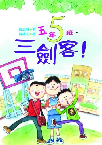 五年五班，三劍客！[二手書_良好]