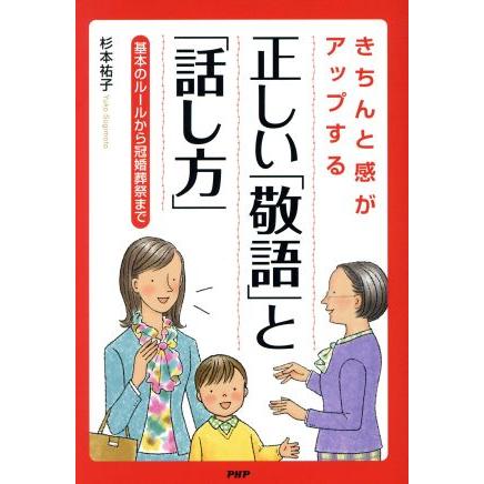 きちんと感がアップする正しい「敬語」と「話し方」 基本のルールから冠婚葬祭まで／杉本祐子(著者)