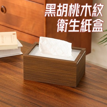 質感木質衛生紙盒🎉黑胡桃木紋面紙盒 木質面紙盒 衛生紙收納盒 衛生紙收納 抽取式衛生紙盒 面紙盒 透明衛生紙盒