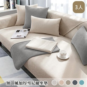 【嵐楓居家】無印風加厚雪尼爾防滑沙發墊/坐墊/3人沙發墊70x180cm（沙發墊/坐墊/沙發套/椅墊/抱枕）-多款任選_廠商直送