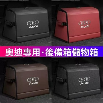 【特價促銷】Audi奧迪 汽車收納 後車廂收納箱 後車廂置物箱 汽車整理箱 車用收纳箱 車用 後行李箱 置物箱 後車箱
