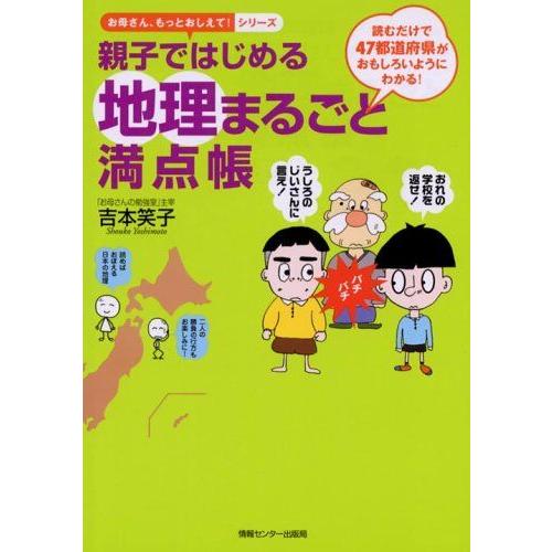 [A01016535]親子ではじめる地理まるごと満点帳 (お母さん、もっとおしえて!シリーズ) [単行本] 吉本笑子