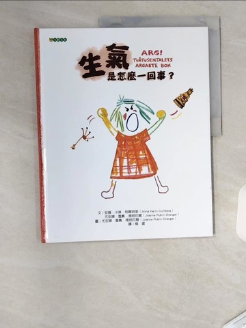 【書寶二手書T4／少年童書_TU5】生氣是怎麼一回事?_安娜卡琳柯爾貝里