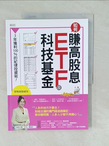 【書寶二手書T1／股票_YVZ】如何賺高股息 ETF及科技基金：3年獲利100%的紀律投資術！_詹璇依