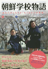 朝鮮学校物語 あなたのとなりの もうひとつの学校