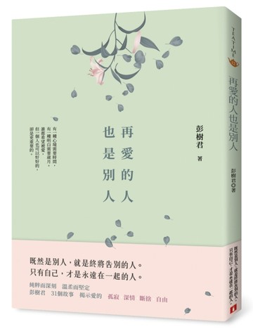 再愛的人也是別人[二手書_良好]
