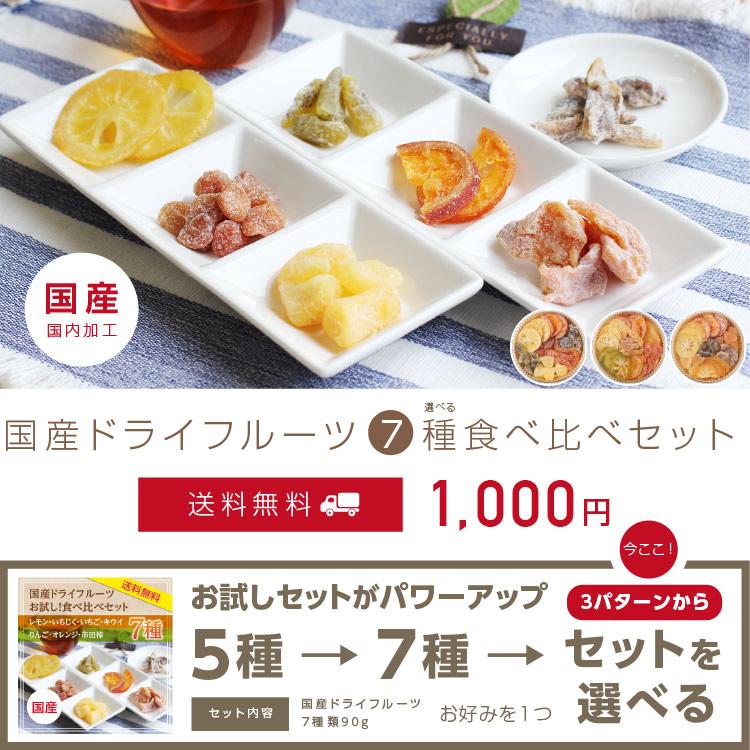 ドライフルーツ 国産 お試し 食べ比べ7種セット 送料無料 1000円 ポイント消化 食品 メール便 ギフト おやつ 南信州菓子工房 おつまみ お歳暮