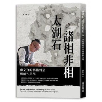 太湖石之諸相非相 廖文良的藝術哲思與創作美學【城邦讀書花園】