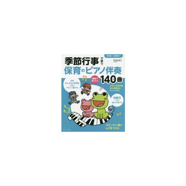 季節行事で使う保育のピアノ伴奏現場で愛される140曲 保育園・幼稚園向け