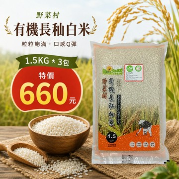 中元促銷【野菜村】 有機長秈白米(1.5kg) #台中秈199號**效期2027.01.12**