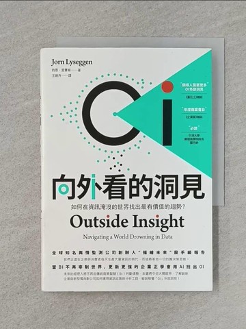 【書寶二手書T1／財經企管_Q86】OI 向外看的洞見：如何在資訊淹沒的世界找出最有價值的趨勢？_約恩。裡賽根，王婉卉