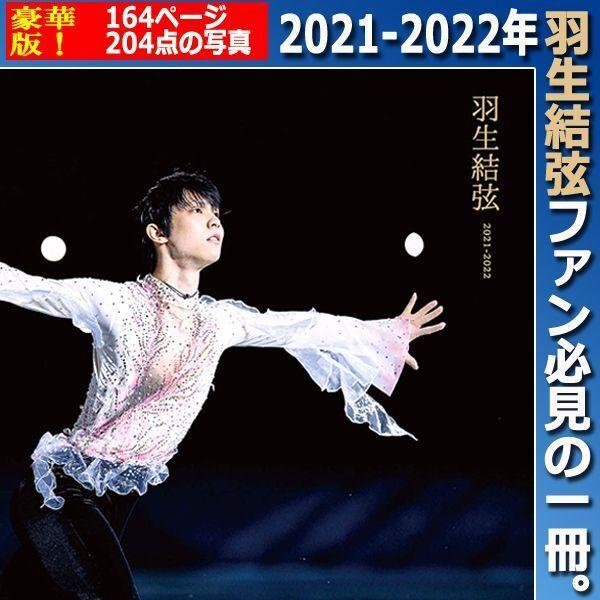 写真集羽生結弦（2021-2022）  (フィギュアスケート エキシビジョン サブリンク ショートプログラム 北京五輪 報知新聞社 クワッドアクセル アイスショー)