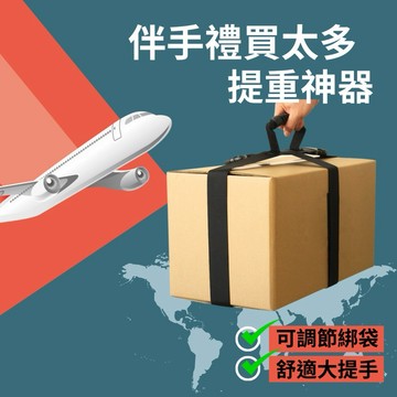 🛸台灣現貨 提重神器 行李提帶 手提綁帶 行李綁帶 重物綁帶 手提箱綁帶 行李束帶 紙箱綁帶 綑綁帶 十字提帶 行李提帶