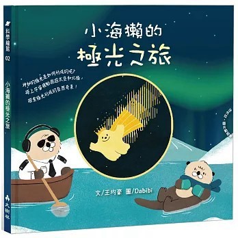 <全新>大樹林出版【小海獺的極光之旅】(2022年10月)(9786269631216)