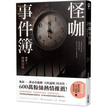 怪咖事件簿 事件三：時間囚徒【城邦讀書花園】