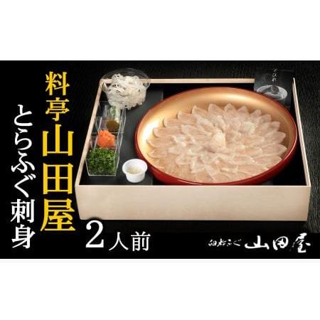 ふるさと納税 ミシュラン三ツ星獲得★★★料亭　山田屋　ふぐ刺し（２人前） 大分県臼杵市