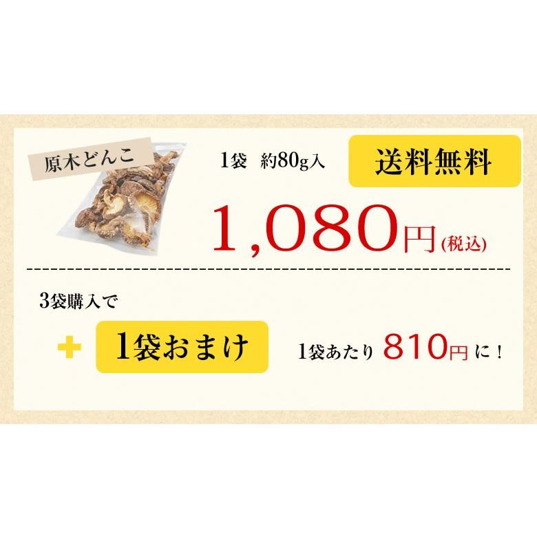 原木どんこ しいたけ 送料無料 80g 熊本 大分県産 ポッキリ お試し 3袋購入で1袋おまけ 代引不可 干し椎茸 乾しいたけ 椎茸