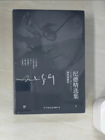 【書寶二手書T8／翻譯小說_WV8】紀德精選集（精裝典藏版）_上下本合售_簡體_（法）安德烈·紀德