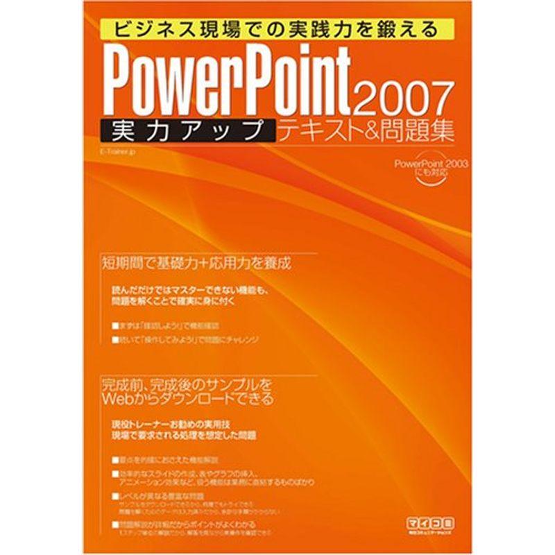 PowerPoint 2007 実力アップテキスト問題集