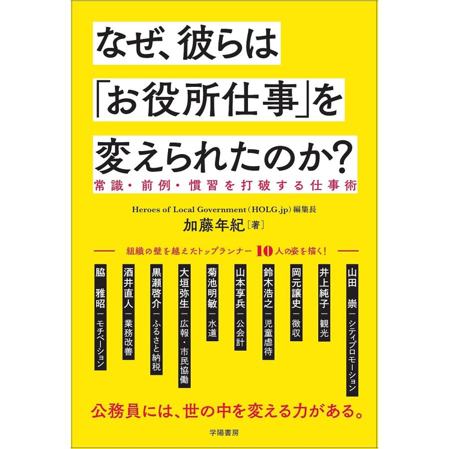 なぜ,彼らは お役所仕事 を変えられたのか 常識・前例・慣習を打破する仕事術 加藤年紀