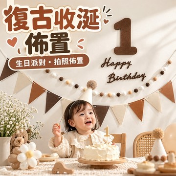 【隔日到貨🧾開發票】 收涎佈置 | 生日佈置 | 周歲佈置 | 抓周佈置 | 拍照道具 | 派對佈置 | 復古佈置
