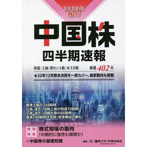 中国株四半期速報 2023年春号