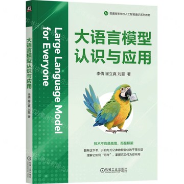 【預購】大語言模型認識與應用(普通高等學校人工智慧通識系列教材)丨天龍圖書簡體字專賣店丨9787111783145 (tl2521)