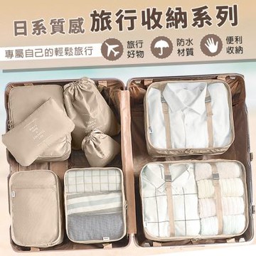 加購 日系質感旅行收納八件組