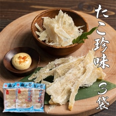 たこ珍味100g×3袋