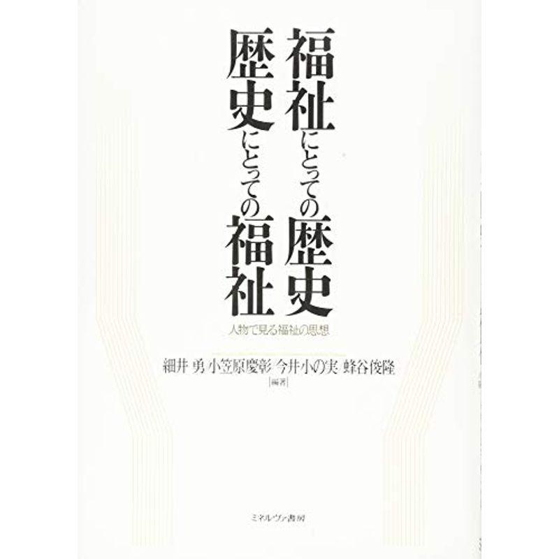 福祉にとっての歴史 歴史にとっての福祉:人物で見る福祉の思想