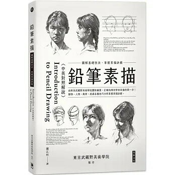 鉛筆素描：圖解基礎技法掌握素描訣竅〈中英對照解說〉  東京武藏野美術學院  笛藤