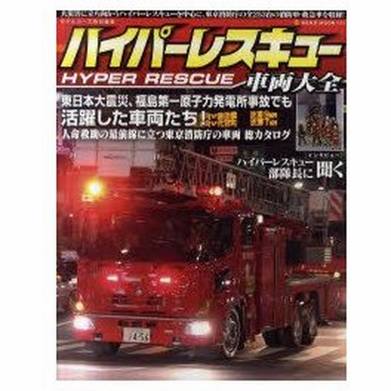 新品本 ハイパーレスキュー車両大全 ハイパーレスキュー 東京消防庁車両総カタログ 通販 Lineポイント最大0 5 Get Lineショッピング