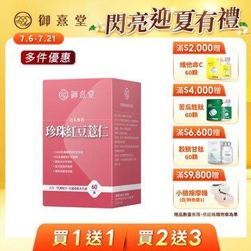 【會員獨享｜買1送1．買2送3】日本專利珍珠紅豆薏仁（60顆）
